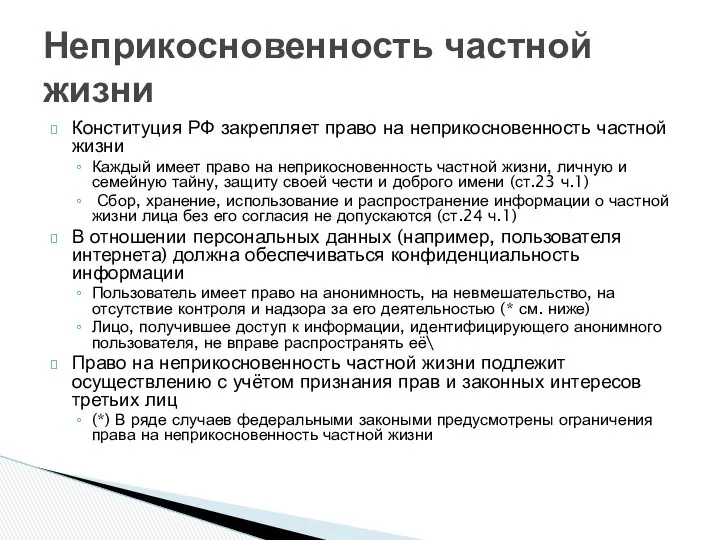 Конституция РФ закрепляет право на неприкосновенность частной жизни Каждый имеет право