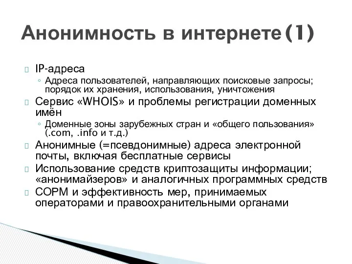 IP-адреса Адреса пользователей, направляющих поисковые запросы; порядок их хранения, использования, уничтожения