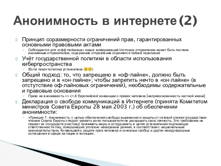 Принцип соразмерности ограничений прав, гарантированных основными правовыми актами Соблюдается для «офф-лайновых»