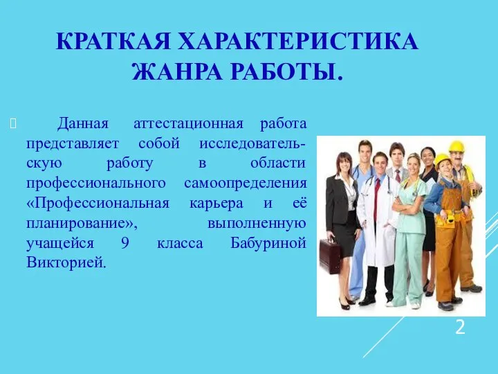 КРАТКАЯ ХАРАКТЕРИСТИКА ЖАНРА РАБОТЫ. Данная аттестационная работа представляет собой исследователь-скую работу