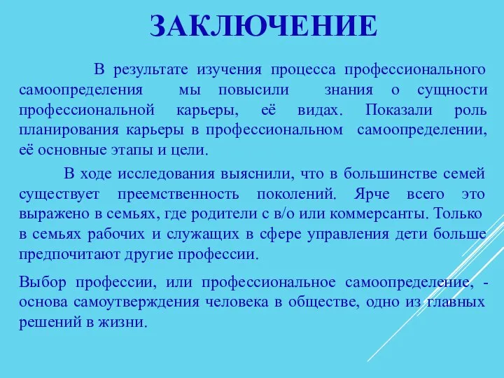 ЗАКЛЮЧЕНИЕ В результате изучения процесса профессионального самоопределения мы повысили знания о