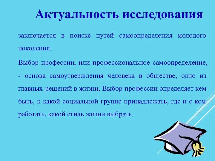 Актуальность исследования заключается в поиске путей самоопределения молодого поколения. Выбор профессии,