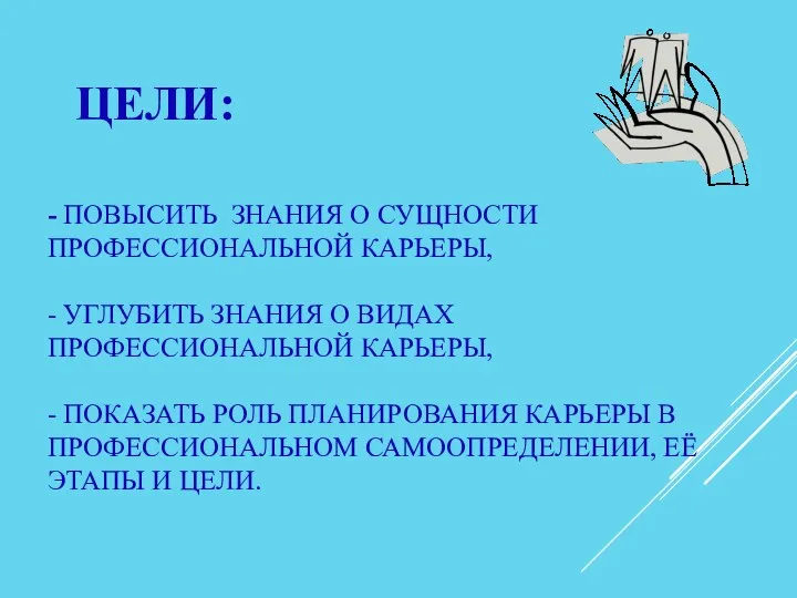 ЦЕЛИ: - ПОВЫСИТЬ ЗНАНИЯ О СУЩНОСТИ ПРОФЕССИОНАЛЬНОЙ КАРЬЕРЫ, - УГЛУБИТЬ ЗНАНИЯ