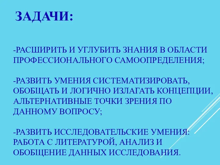 ЗАДАЧИ: -РАСШИРИТЬ И УГЛУБИТЬ ЗНАНИЯ В ОБЛАСТИ ПРОФЕССИОНАЛЬНОГО САМООПРЕДЕЛЕНИЯ; -РАЗВИТЬ УМЕНИЯ