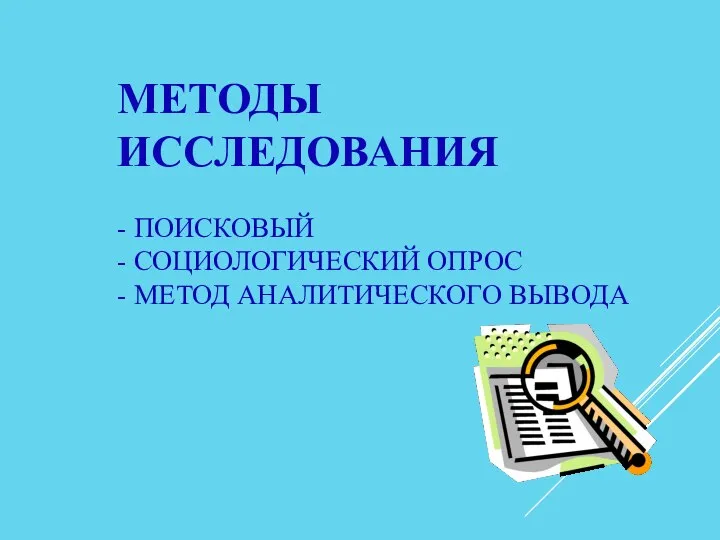 МЕТОДЫ ИССЛЕДОВАНИЯ - ПОИСКОВЫЙ - СОЦИОЛОГИЧЕСКИЙ ОПРОС - МЕТОД АНАЛИТИЧЕСКОГО ВЫВОДА