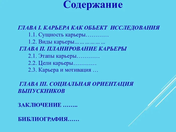 Содержание ГЛАВА I. КАРЬЕРА КАК ОБЬЕКТ ИССЛЕДОВАНИЯ 1.1. Сущность карьеры………… 1.2.