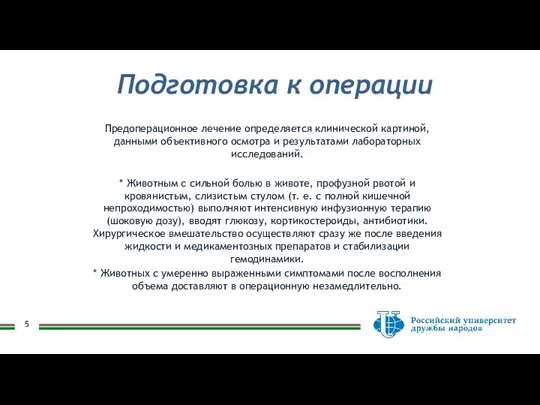 Подготовка к операции Предоперационное лечение определяется клинической картиной, данными объективного осмотра