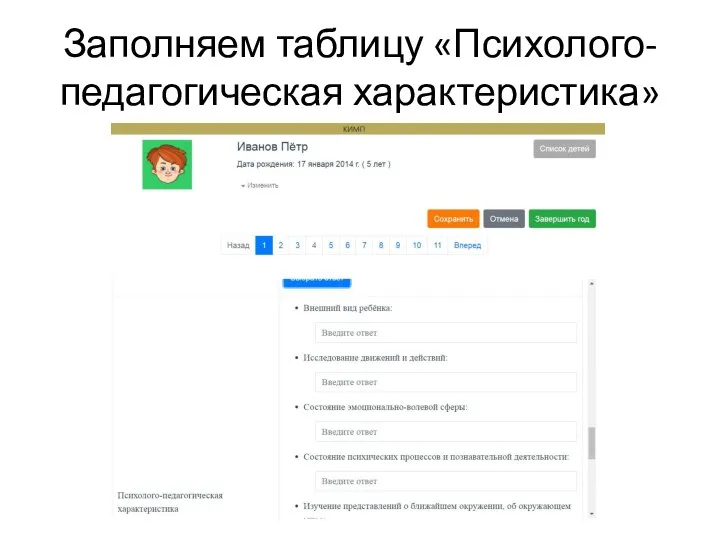 Заполняем таблицу «Психолого-педагогическая характеристика»