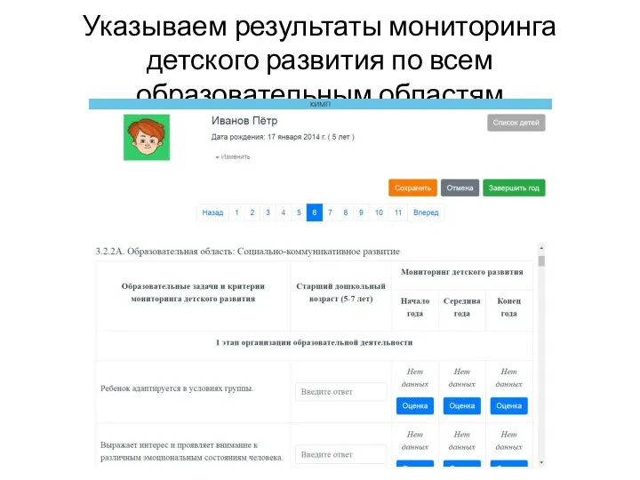 Указываем результаты мониторинга детского развития по всем образовательным областям