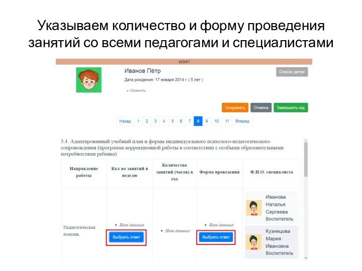 Указываем количество и форму проведения занятий со всеми педагогами и специалистами