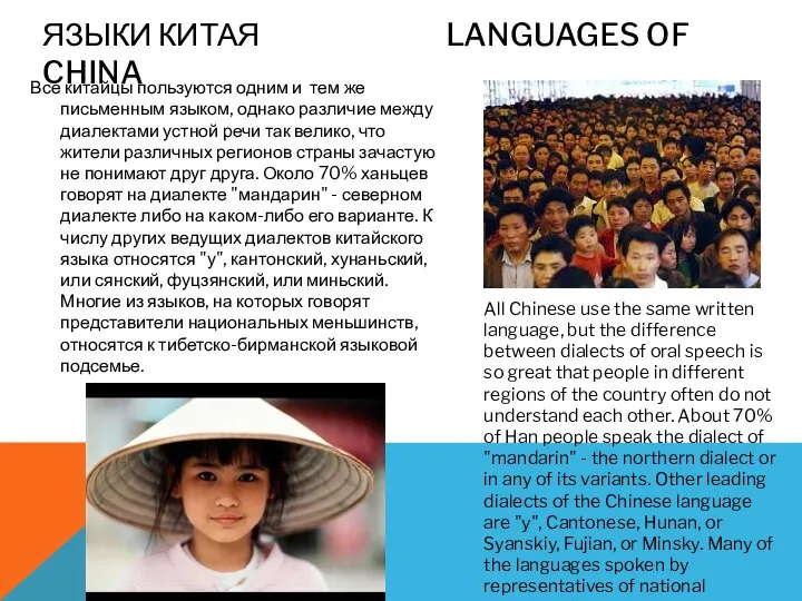 Все китайцы пользуются одним и тем же письменным языком, однако различие