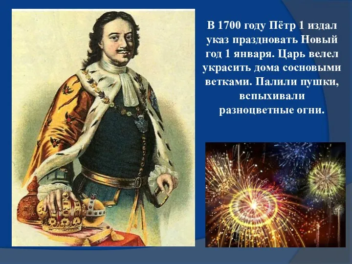 В 1700 году Пётр 1 издал указ праздновать Новый год 1