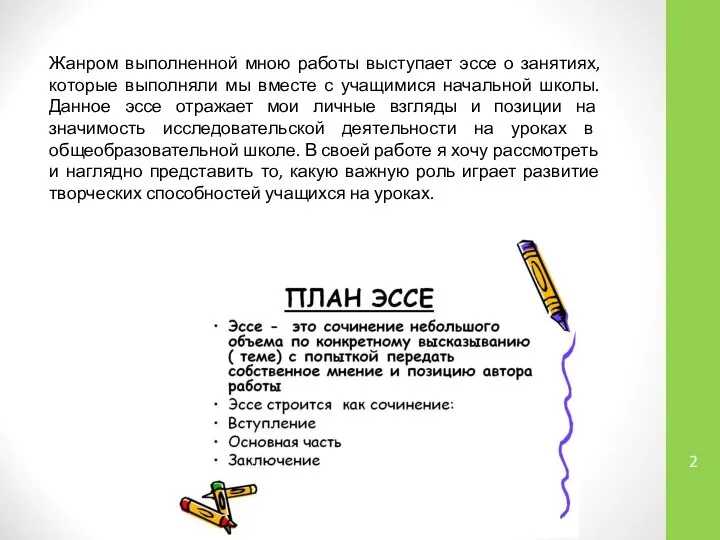 Жанром выполненной мною работы выступает эссе о занятиях, которые выполняли мы