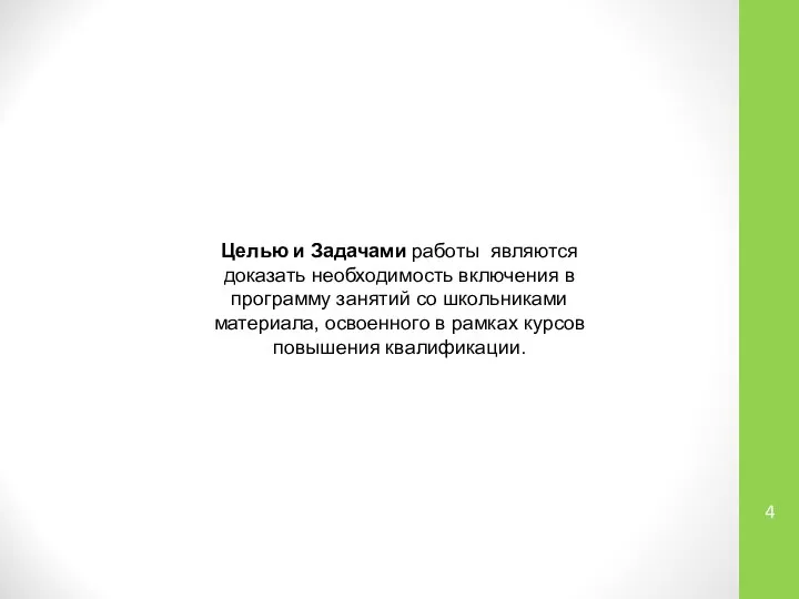 Целью и Задачами работы являются доказать необходимость включения в программу занятий