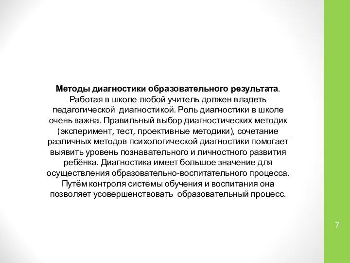 Методы диагностики образовательного результата. Работая в школе любой учитель должен владеть