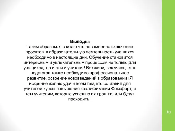 Выводы: Таким образом, я считаю что несомненно включение проектов в образовательную