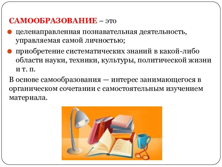 САМООБРАЗОВАНИЕ – это целенаправленная познавательная деятельность, управляемая самой личностью; приобретение систематических