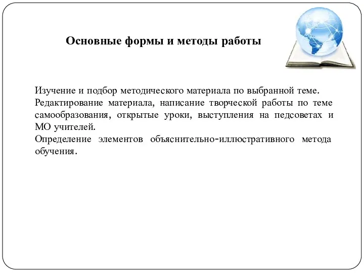 Изучение и подбор методического материала по выбранной теме. Редактирование материала, написание