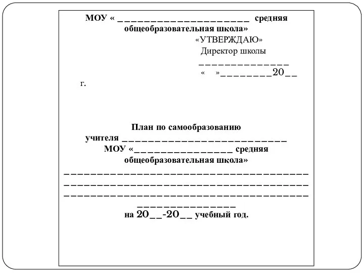 МОУ « ____________________ средняя общеобразовательная школа» «УТВЕРЖДАЮ» Директор школы ______________ «