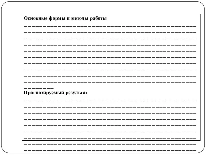 Основные формы и методы работы ____________________________________________________________________________________________________________________________________________________________________________________________________________________________________________________________________________________________________________________________________________________________________________________________________________________________________________________________________________________ Прогнозируемый результат ____________________________________________________________________________________________________________________________________________________________________________________________________________________________________________________________________________________________________________________________________________________________________________________________________________________________________________________________________________________