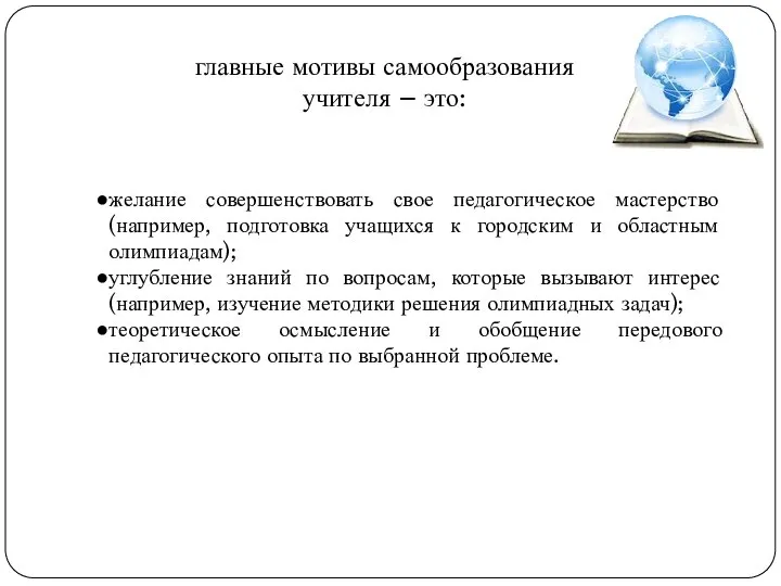 главные мотивы самообразования учителя – это: желание совершенствовать свое педагогическое мастерство