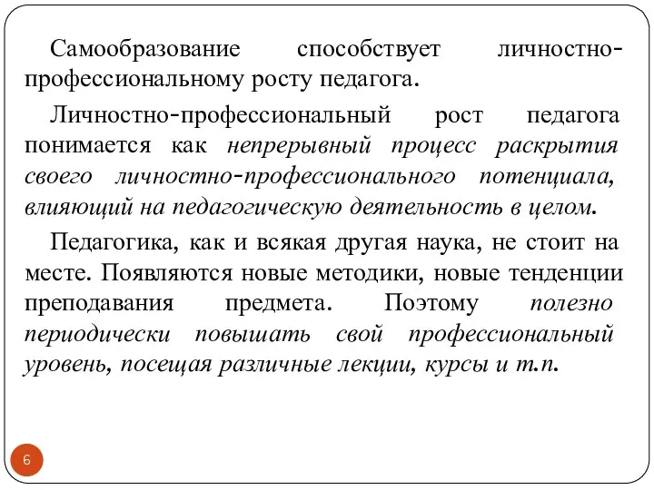 Самообразование способствует личностно-профессиональному росту педагога. Личностно-профессиональный рост педагога понимается как непрерывный