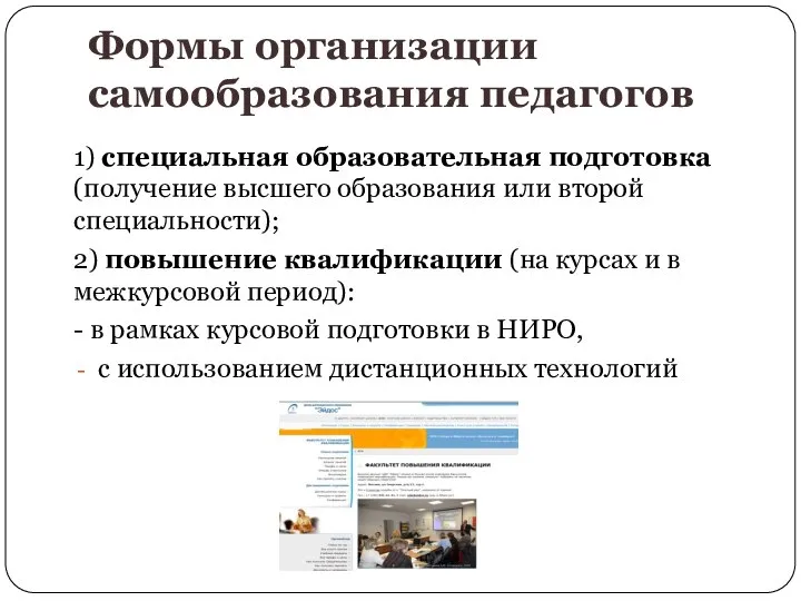 Формы организации самообразования педагогов 1) специальная образовательная подготовка (получение высшего образования