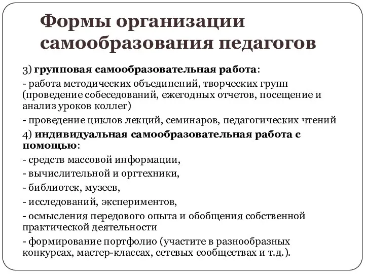 Формы организации самообразования педагогов 3) групповая самообразовательная работа: - работа методических