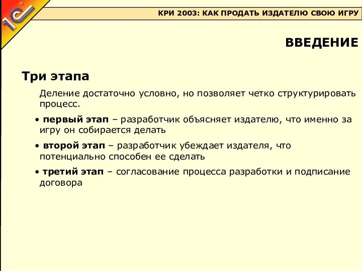 Три этапа Деление достаточно условно, но позволяет четко структурировать процесс. первый