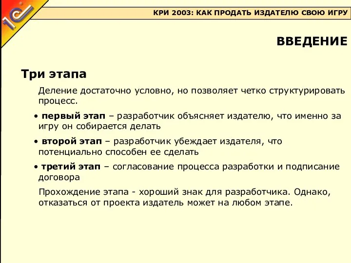 ВВЕДЕНИЕ Три этапа Деление достаточно условно, но позволяет четко структурировать процесс.