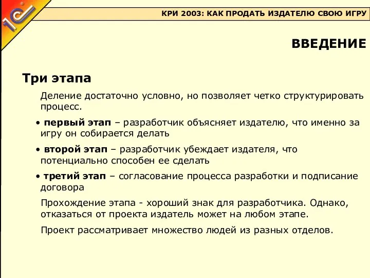 ВВЕДЕНИЕ Три этапа Деление достаточно условно, но позволяет четко структурировать процесс.