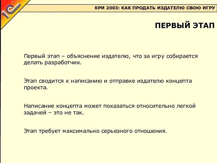 Первый этап – объяснение издателю, что за игру собирается делать разработчик.