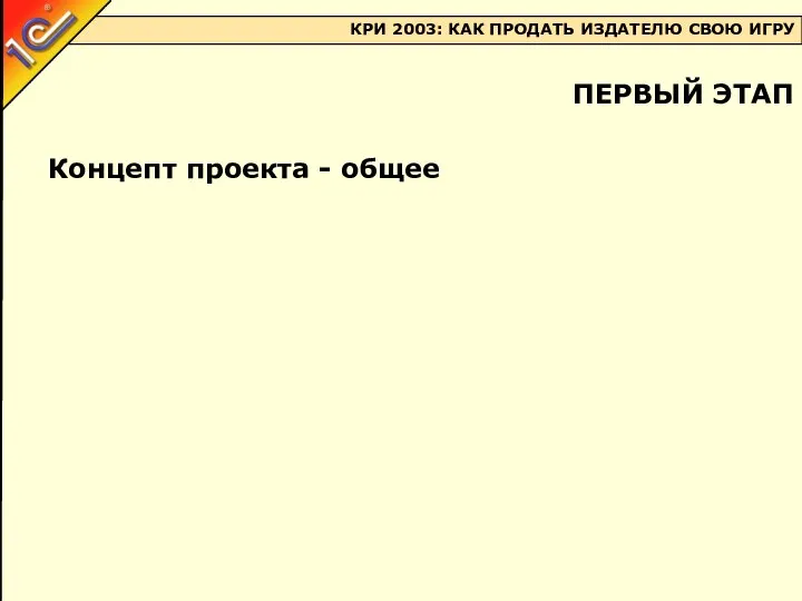 Концепт проекта - общее ПЕРВЫЙ ЭТАП