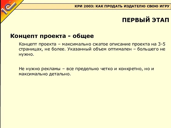 Концепт проекта - общее Концепт проекта – максимально сжатое описание проекта