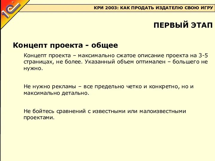 Концепт проекта - общее Концепт проекта – максимально сжатое описание проекта