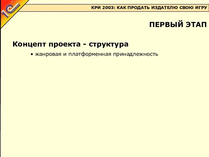 Концепт проекта - структура жанровая и платформенная принадлежность ПЕРВЫЙ ЭТАП