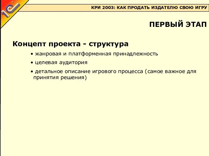 Концепт проекта - структура жанровая и платформенная принадлежность целевая аудитория детальное