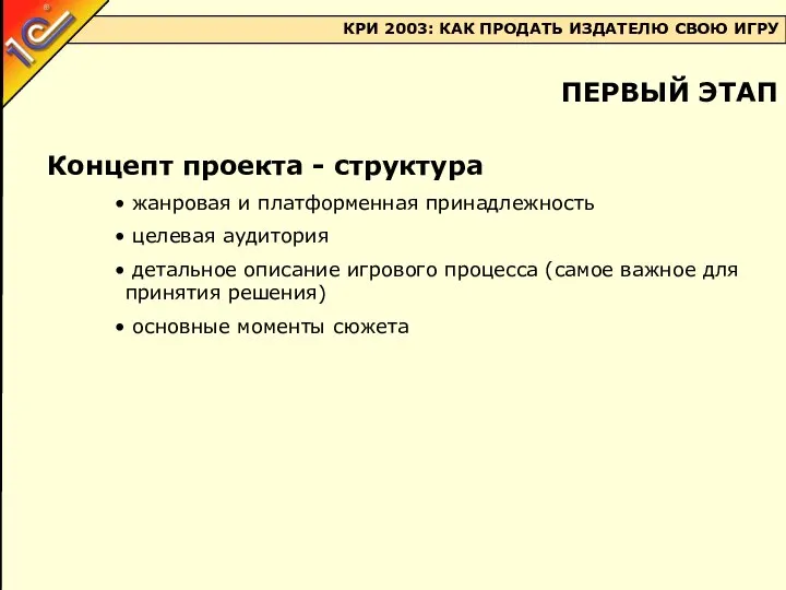 Концепт проекта - структура жанровая и платформенная принадлежность целевая аудитория детальное