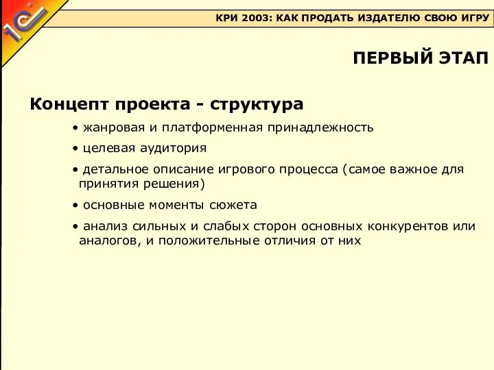 Концепт проекта - структура жанровая и платформенная принадлежность целевая аудитория детальное