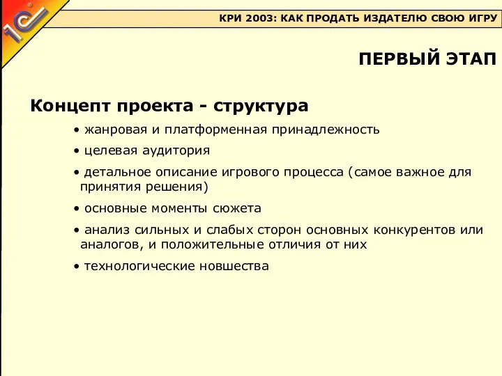 Концепт проекта - структура жанровая и платформенная принадлежность целевая аудитория детальное