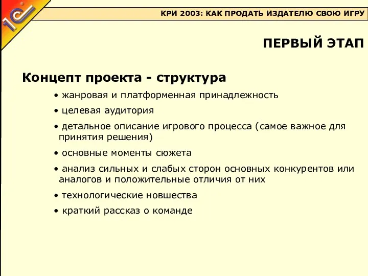 Концепт проекта - структура жанровая и платформенная принадлежность целевая аудитория детальное