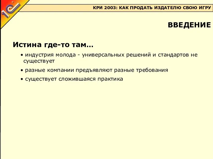 Истина где-то там… индустрия молода - универсальных решений и стандартов не