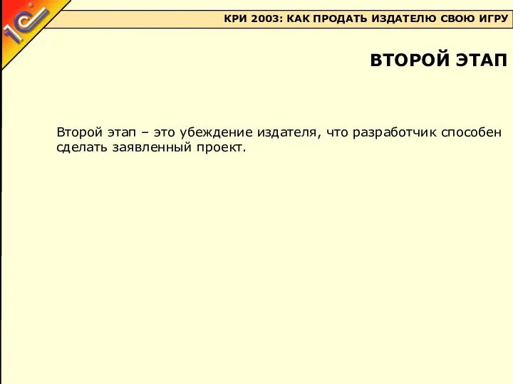 Второй этап – это убеждение издателя, что разработчик способен сделать заявленный проект. ВТОРОЙ ЭТАП