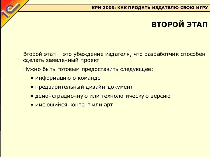 Второй этап – это убеждение издателя, что разработчик способен сделать заявленный