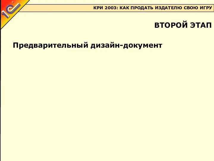 Предварительный дизайн-документ ВТОРОЙ ЭТАП