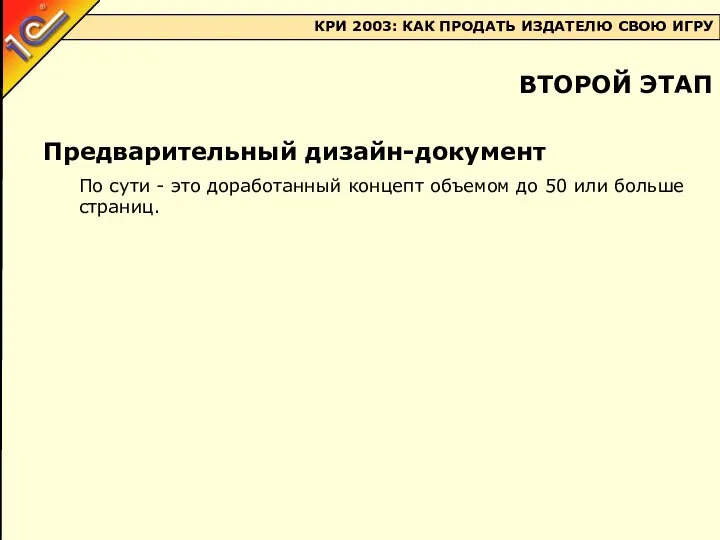 Предварительный дизайн-документ По сути - это доработанный концепт объемом до 50 или больше страниц. ВТОРОЙ ЭТАП