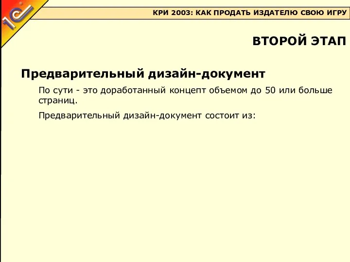 Предварительный дизайн-документ По сути - это доработанный концепт объемом до 50