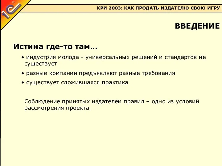 Истина где-то там… индустрия молода - универсальных решений и стандартов не