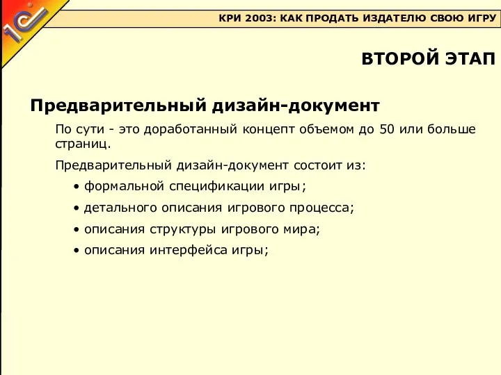 Предварительный дизайн-документ По сути - это доработанный концепт объемом до 50