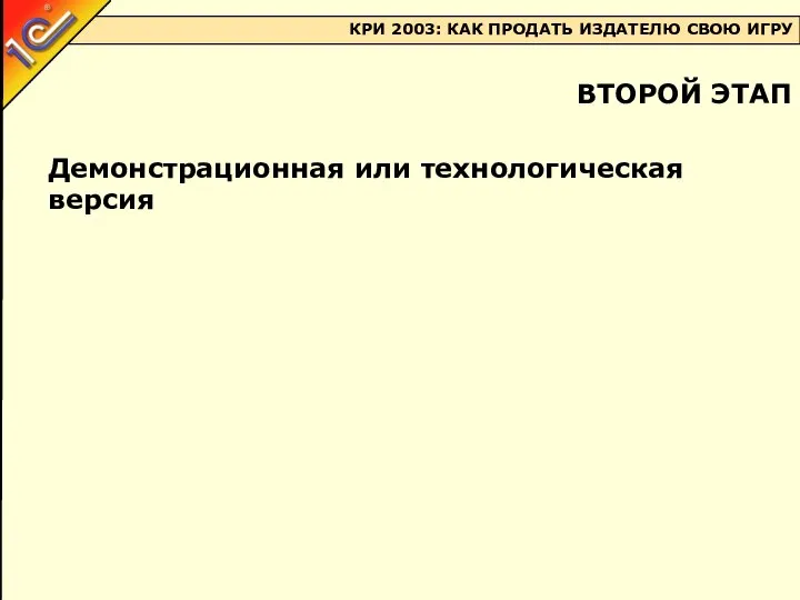 Демонстрационная или технологическая версия ВТОРОЙ ЭТАП